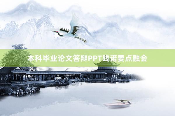 本科毕业论文答辩PPT践诺要点融会
