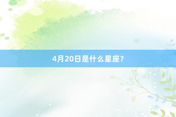 4月20日是什么星座？