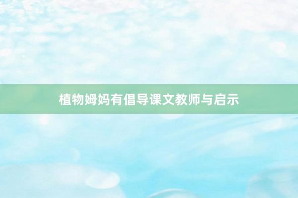 植物姆妈有倡导课文教师与启示
