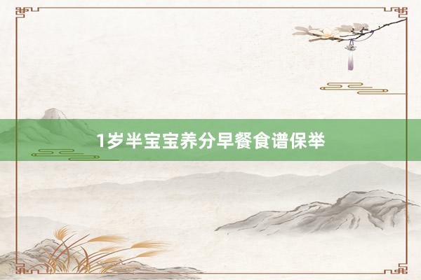 1岁半宝宝养分早餐食谱保举