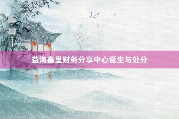 益海嘉里财务分享中心诞生与处分